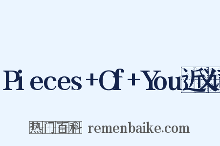 Pieces+Of+You近义词是什么意思的图片